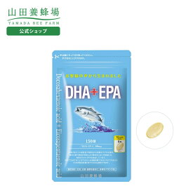 【山田養蜂場】DHA+EPA 1袋（150球） ギフト プレゼント 健康食品 人気 健康 母の日
