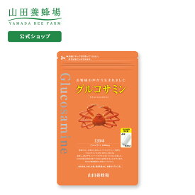 【山田養蜂場】【送料無料】グルコサミン 1袋 （120球） ギフト プレゼント 健康食品 人気 健康 母の日