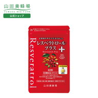 【山田養蜂場】レスベラトロール プラス 62粒袋入 メリンジョ ギフト プレゼント サプリメント 健康補助…