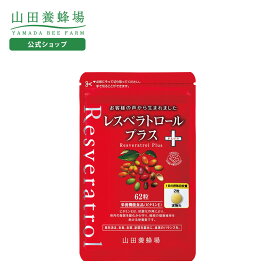 【山田養蜂場】レスベラトロール プラス 62粒袋入 メリンジョ ギフト プレゼント サプリメント 健康補助食品 健康 人気 健康 送料無料 お歳暮