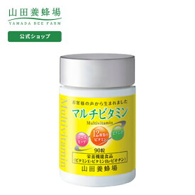 【山田養蜂場】マルチビタミン 得用ボトル入/約3ヵ月分・90粒入 ギフト プレゼント サプリメント 健康補助食品 健康 人気 健康 母の日