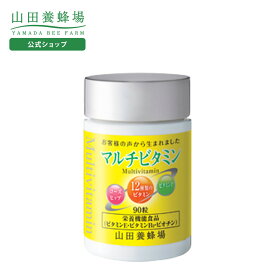 【山田養蜂場】マルチビタミン 得用ボトル入/約3ヵ月分・90粒入 ギフト プレゼント サプリメント 健康補助食品 健康 人気 健康 母の日