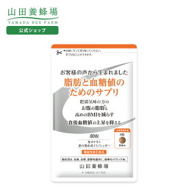 【山田養蜂場】脂肪と血糖値のためのサプリ＜40粒＞袋入 機能性表示食品 サプリメント カテキン 桑の葉 お腹 健康 人気 ギフト プレゼント 贈答 バレンタイン