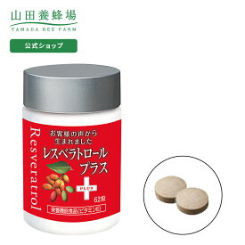 【山田養蜂場】【送料無料】レスベラトロール プラス 62粒ボトル入 メリンジョ ギフト プレゼント 健康食品 人気 健康 父の日