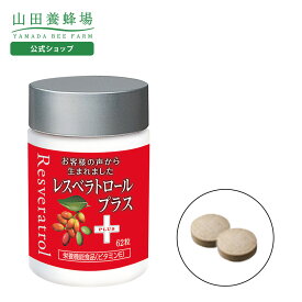 【山田養蜂場】レスベラトロール プラス 62粒ボトル入 メリンジョ ギフト プレゼント 健康食品 人気 健康 送料無料 お歳暮