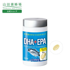 【山田養蜂場】DHA+EPA 150球ボトル入 ギフト プレゼント サプリメント 健康補助食品 健康 人気 健康 バレンタイン