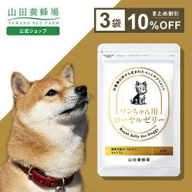 【山田養蜂場】ワンちゃん用ローヤルゼリー 60粒入×3袋【10％割引価格】犬用 ペット サプリメント サプリ 健康補助食品 小粒 生後7ヶ月以上 ローヤルゼリー ロイヤルゼリー タンパク質 炭水化物 脂質 必須アミノ酸 アミノ酸 ビタミン ミネラル 体調管理 バレンタイン