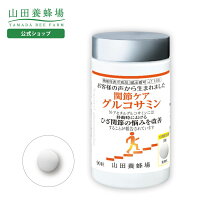 楽天市場】山田養蜂場 グルコサミン&コンドロイチンの通販