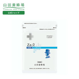 【山田養蜂場】Zn立 Bee 90球袋入 ギフト プレゼント 健康食品 人気 50代 60代 70代 80代 健康 送料無料 バレンタイン