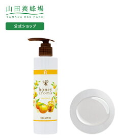 【山田養蜂場】ハニーアロマ シャンプー(ふんわりオレンジ) 200mL ギフト プレゼント 人気 健康 母の日