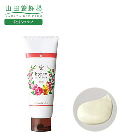 【山田養蜂場】ハニーアロマ コンディショナー(つやつやローズ) 200g ギフト プレゼント 人気 健康 バレンタイン