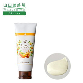 【山田養蜂場】ハニーアロマ コンディショナー(ふんわりオレンジ) 200g ギフト プレゼント 人気 健康 バレンタイン