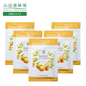 【山田養蜂場】ハニーアロマ ハニーバス(入浴剤) 5包(オレンジの香り) ギフト プレゼント 人気 健康 バレンタイン