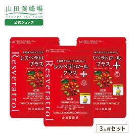 【山田養蜂場】レスベラトロール プラス 62粒袋入 3カ月セット メリンジョ ポリフェノール ビタミンE サプリメント サプリ 粒 健康補助食品 持続型 いきいき 若々しく 人気 健康 ギフト プレゼント 送料無料 お歳暮
