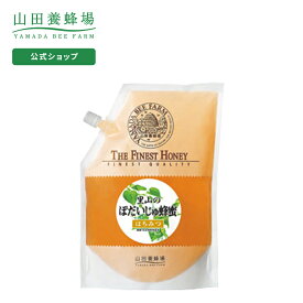 【山田養蜂場】里山のぼだいじゅ蜂蜜【国産】 1kg袋グリホサート検査済 ギフト プレゼント 食べ物 食品 はちみつ 健康 人気 健康 お取り寄せグルメ 高級 母の日