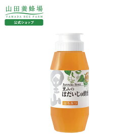 【山田養蜂場】里山のぼだいじゅ蜂蜜【国産】300gプラ容器入グリホサート検査済 ギフト プレゼント 食べ物 食品 はちみつ 健康 人気 健康 お取り寄せグルメ 高級 お中元