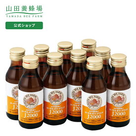 【山田養蜂場】ローヤルゼリードリンクJ2000 100ml×10本入 ギフト プレゼント 食品 はちみつ 健康 人気 50代 60代 70代 80代 健康 母の日