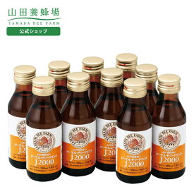 【山田養蜂場】ローヤルゼリードリンクJ2000 100ml×10本入 はちみつ ローヤルゼリー 栄養ドリンク カロリーオフ 食物繊維 飲みやすい 美味しい 健康 人気 ギフト プレゼント 贈答 誕生日 お取り寄せグルメ お歳暮