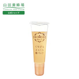 【1/15限定P10倍】【山田養蜂場】ハニーラボ くちびるふっくら蜜パック（唇用美容パック）＜12mL＞ ギフト プレゼント 人気 健康 バレンタイン