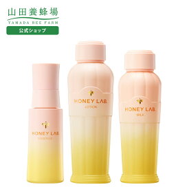 【山田養蜂場】 ハニーラボ スキンケア3点セット ギフト プレゼント 人気 日本製 化粧品 化粧水 美容液 乳液 美肌 健康 バレンタイン