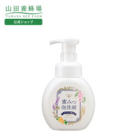 【山田養蜂場】蜜みつ泡洗顔 250mL ギフト プレゼント 人気 健康 バレンタイン