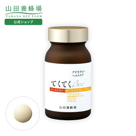 【山田養蜂場】てくてく Bee 120粒 ギフト プレゼント サプリメント 健康補助食品 健康 人気 50代 60代 70代 80代 健康 送料無料 バレンタイン