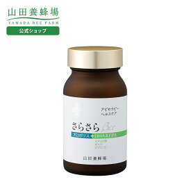 【山田養蜂場】さらさらBee 120球入 ギフト プレゼント 健康食品 人気 50代 60代 70代 80代 健康 送料無料 母の日