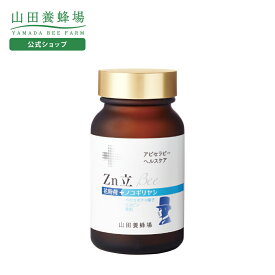 【山田養蜂場】Zn立 Bee 90球入 花粉荷 ノコギリヤシ サプリメント 健康補助食品 すっきり 男性 健康 人気 ギフト プレゼント 50代 60代 70代 80代 送料無料 バレンタイン