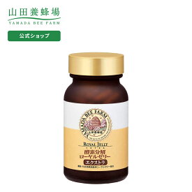 【山田養蜂場】酵素分解ローヤルゼリー エクストラ 100球入 ローヤルゼリー サプリメント サプリ ギフト プレゼント 健康食品 人気 50代 60代 70代 80代 健康 送料無料 お中元