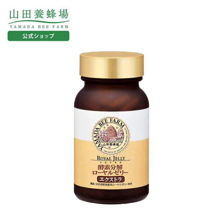 楽天市場】【山田養蜂場】酵素分解ローヤルゼリー エクストラ 100球入 