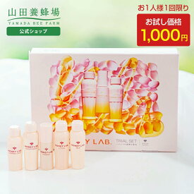 【山田養蜂場】1000円ポッキリハニーラボスキンケア トライアルセット お試しセット ギフト プレゼント 人気 日本製 お試し 化粧品 化粧落とし 洗顔 化粧水 美容液 乳液 美肌 健康 はちみつ ハチミツ 送料無料 バレンタイン