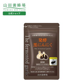 【山田養蜂場】発酵黒にんにく 60球/袋入 にんにく ニンニク サプリメント ソフトカプセル ポリフェノール 自然発酵 熟成 青森県産 健康 元気 いきいき 若々しく 小粒 飲みやすい ギフト プレゼント 健康食品 人気 健康 母の日