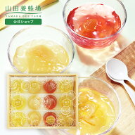 【山田養蜂場】はちみつ果実ジュレ 白桃(57g)・ピオーネ(57g)×各3個、ゆず(57g)×6個 ジュレ ゼリー 水…