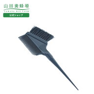 【山田養蜂場】ヘアカラー用ブラシ＆コーム1本 ギフト プレゼント 人気 健康 父の日 お中元