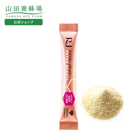 【山田養蜂場】RJローヤルゼリー デトックビューティー(2g×31包) 送料無料 バレンタイン