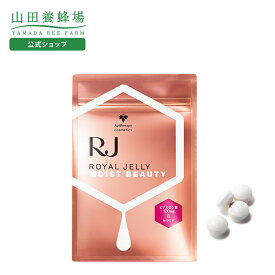 【山田養蜂場】RJローヤルゼリー モイストビューティー120粒（約1カ月分） ギフト プレゼント 人気 健康 健康ドリンク 美容 ヒアルロン酸 送料無料 バレンタイン