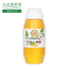 【山田養蜂場】レモン蜂蜜＜300gプラ＞ レモン はちみつ 蜂蜜 パンケーキ レモネード 食べ物 食品 美味しい 人気 高級 ギフト プレゼント お取り寄せグルメ お中元
