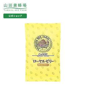 【山田養蜂場】ローヤルゼリーキャンディー 100g入（24-26粒） ギフト プレゼント 食べ物 食品 健康 人気 健康 お取り寄せグルメ 高級 父の日