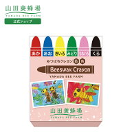 【山田養蜂場】みつばちクレヨン 6色(紙箱)（あか/きいろ/みどり/あお/ももいろ/くろ） くれよん おえか…