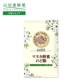 【山田養蜂場】マヌカ蜂蜜のど飴 100g入（24-26粒）食べ物 食品 健康 人気 健康 キャンディー マヌカハニー のど飴 乾燥 対策 はちみつ ハチミツ 人気 注目 話題 イガイガ 父の日