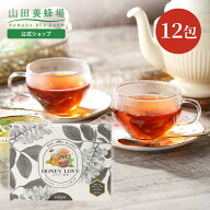 【山田養蜂場】HONEY LOVE はちみつ紅茶　2g×12包 (ティーバッグタイプ) 蜂蜜紅茶 有機アカシア蜂蜜 ウ…