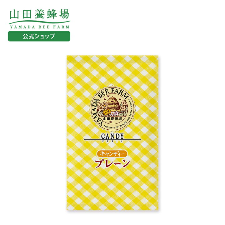 【山田養蜂場】ハニーキャンディープレーン 100g入(24-26粒) ギフト プレゼント 食べ物 食品 はちみつ 健康 人気 健康 お取り寄せグルメ 高級 お中元 山田養蜂場 公式ショップ プロポリスキャンディー <25粒×5袋>プロポリス キャンディー のど飴 ギフト プレゼント 食べ物 食品 健康 人気 注目 話題 イガイガ 健康 お取り寄せグルメ 高級 リフレッシュ お中元
