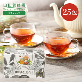 【山田養蜂場】HONEY LOVE はちみつ紅茶 2g×25包 (ティーバッグタイプ) 蜂蜜紅茶 有機アカシア蜂蜜 ウバ 有機茶葉 人工甘味料不使用 天然フレーバー 紅茶 ティーバッグ おしゃれ 詰め合わせ ギフト プレゼント 贈り物 バレンタイン