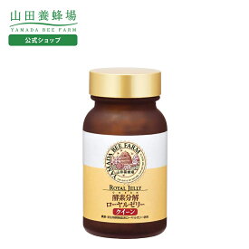 【山田養蜂場】酵素分解ローヤルゼリー クイーン 250粒入 ギフト プレゼント 健康食品 人気 50代 60代 70代 80代 健康 送料無料 バレンタイン
