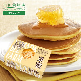 【山田養蜂場】巣蜜(ハンガリー産)200g コムハニー comb honey はちみつ 蜂蜜 ミツロウ 蜜蝋 蜂の巣 ハニートースト パンケーキ ホットケーキ 健康 人気 高級 食べ物 食品 ギフト プレゼント 贈答 お取り寄せグルメ バレンタイン
