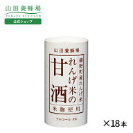 【限定20％クーポン】【山田養蜂場】れんげ米の甘酒＜125g×18本＞ 甘酒 あまざけ 国産 日本製 米? 砂糖…