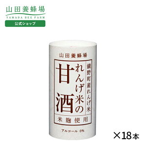 【山田養蜂場】れんげ米の甘酒<125g×18本> ギフト プレゼント 食品 健康 人気 ギフトセット プレゼント 詰め合わせ お歳暮