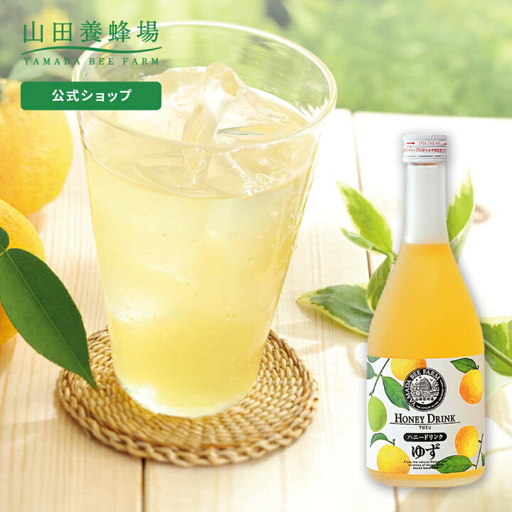 楽天市場】【山田養蜂場】ゆずハニードリンク 500ml入 柚子 はちみつ 