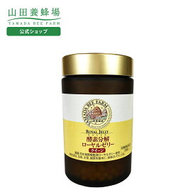 【山田養蜂場】酵素分解ローヤルゼリー クイーン 1000粒入 ギフト プレゼント サプリメント 健康補助食品 健康 人気 50代 60代 70代 80代 健康 送料無料 バレンタイン