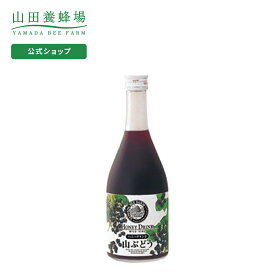 【山田養蜂場】山ぶどうハニードリンク 500ml入 ギフト プレゼント 食品 健康 人気 健康 お取り寄せグルメ 高級 母の日